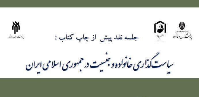 نشست علمی «نقد پیش از چاپ کتاب سیاست‌گذاری خانواده و جنسیت در جمهوری اسلامی ایران»