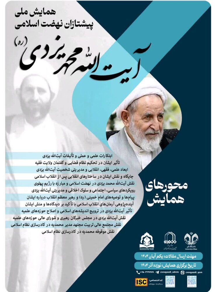 جزئیات همایش ملی «پیشتازان نهضت اسلامی آیتالله یزدی» / یکم آبان آخرین مهلت ارسال مقالات