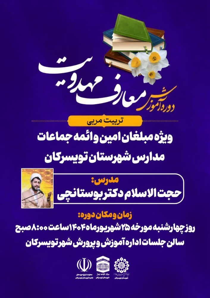 برگزاری دوره تربیت مربی معارف مهدویت در تویسرکان