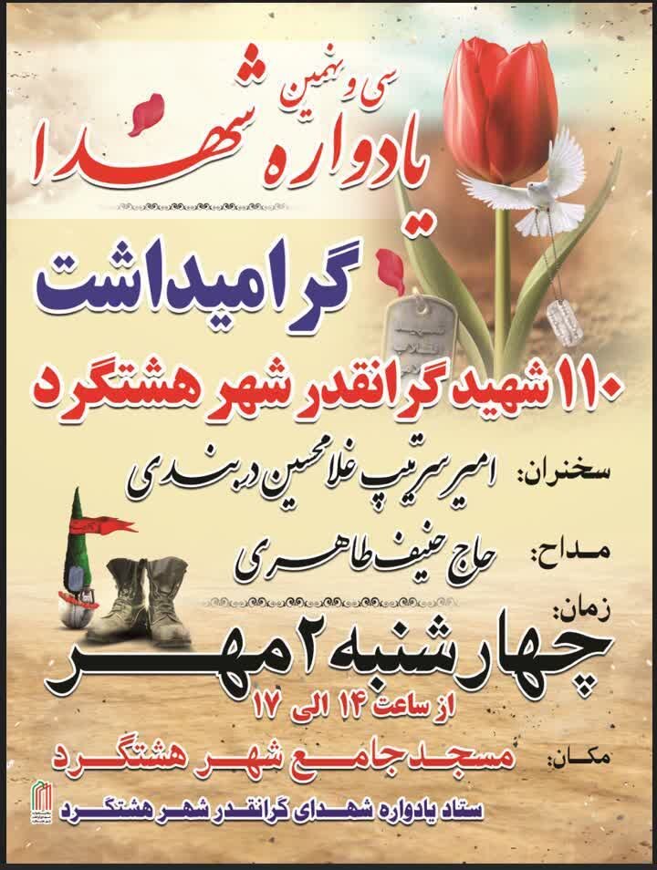 سی‌و نهمین یادواره ۱۱۰ شهید گرانقدر شهر هشتگرد برگزار می‌شود