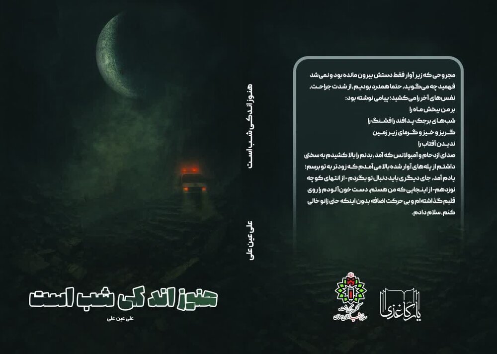 «هنوز اندکی شب است»؛ نخستین رمان با موضوع جنگ ایران و اسرائیل