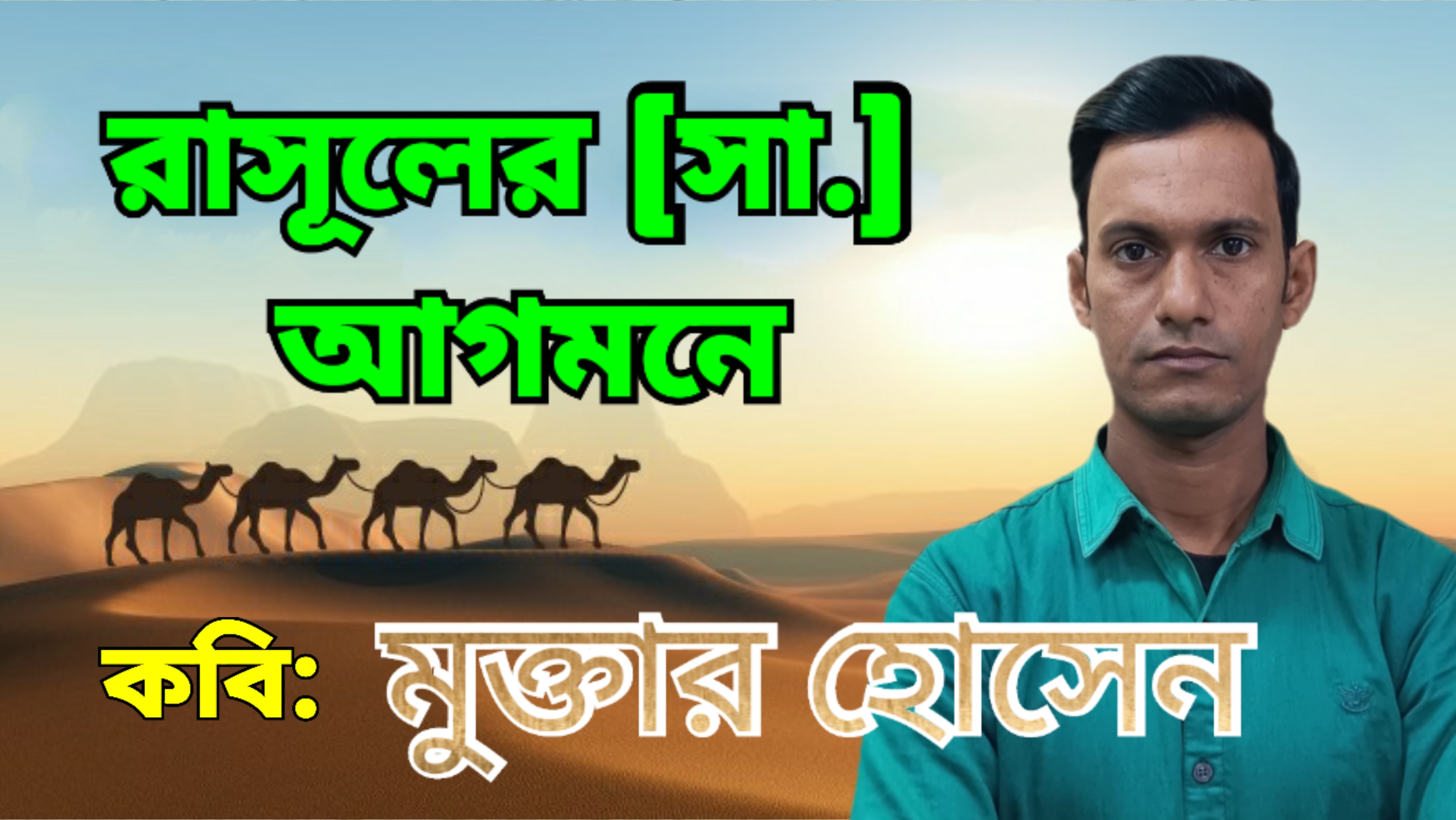 রাসূলের (সা.) আগমনে