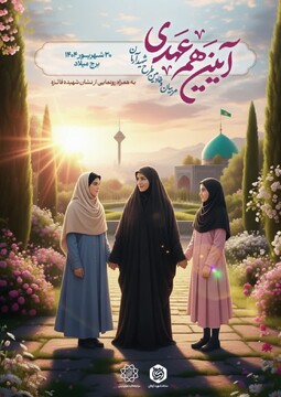 برگزاری آیین هم‌عهدی مربیان و خادمین ستاد شهید آرمان در برج میلاد