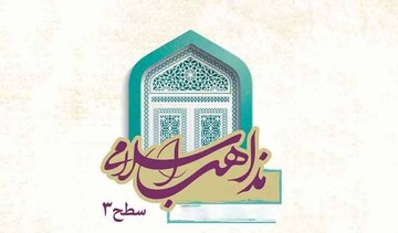 ثبت نام مرکز تخصصی مذاهب اسلامی آغاز شد