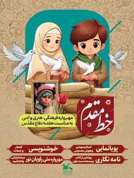 برگزاری مهرواره «خط مقدم» در حوزه فرهنگ و هنر به مناسبت هفته دفاع مقدس