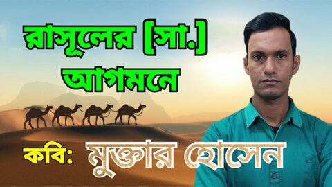 রাসূলের (সা.) আগমনে