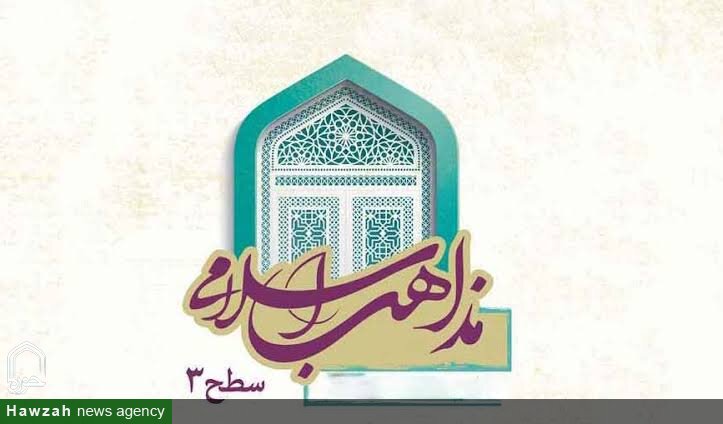 ثبت نام مرکز تخصصی مذاهب اسلامی آغاز شد