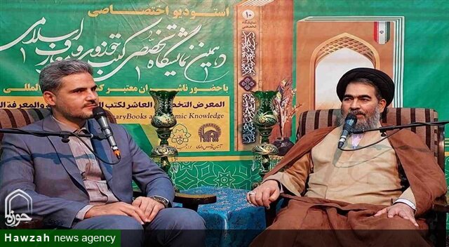 نمایشگاه تخصصی کتب حوزوی فرصتی طلایی برای ترویج معارف و گسترش فرهنگ کتاب‌خوانی در کشور