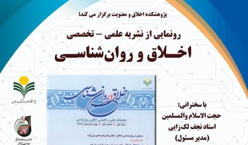 آیین رونمایی از نشریه «اخلاق و روان‌شناسی» برگزار می‌شود