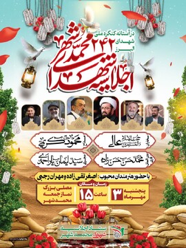 اجلاسیه ۲۴۲ شهید گرانقدر محمدشهر استان البرز برگزار می شود.