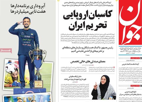 صفحه اول روزنامه‌های شنبه 29 شهریور