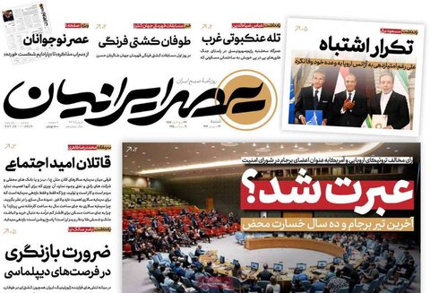 صفحه اول روزنامه‌های شنبه 29 شهریور