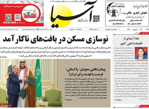 صفحه اول روزنامه‌های شنبه 29 شهریور