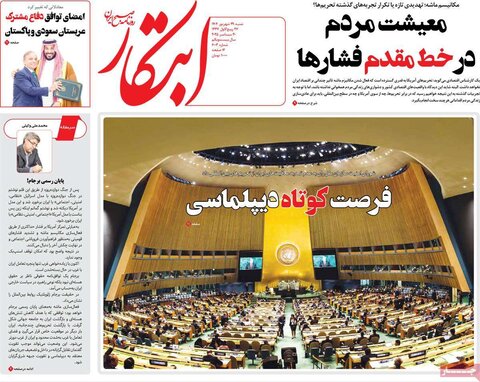 صفحه اول روزنامه‌های شنبه 29 شهریور