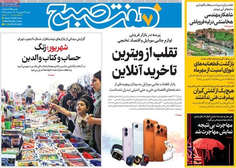 صفحه اول روزنامه‌های شنبه 29 شهریور