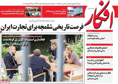 صفحه اول روزنامه‌های شنبه 29 شهریور