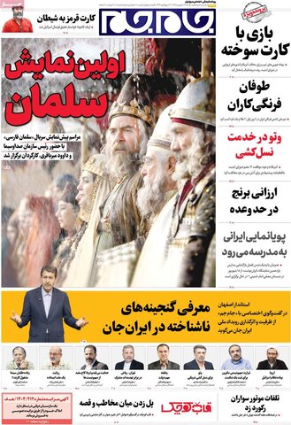 صفحه اول روزنامه‌های شنبه 29 شهریور