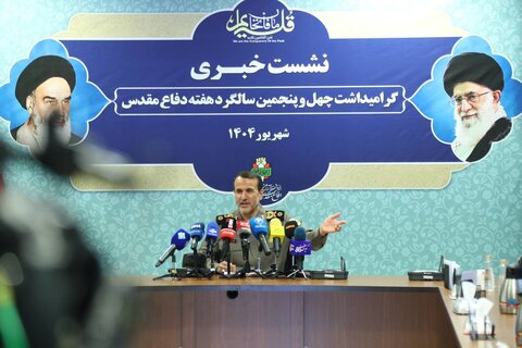 تصاویر/ نشست خبری گرامیداشت چهل‌وپنجمین سالگرد هفته دفاع مقدس