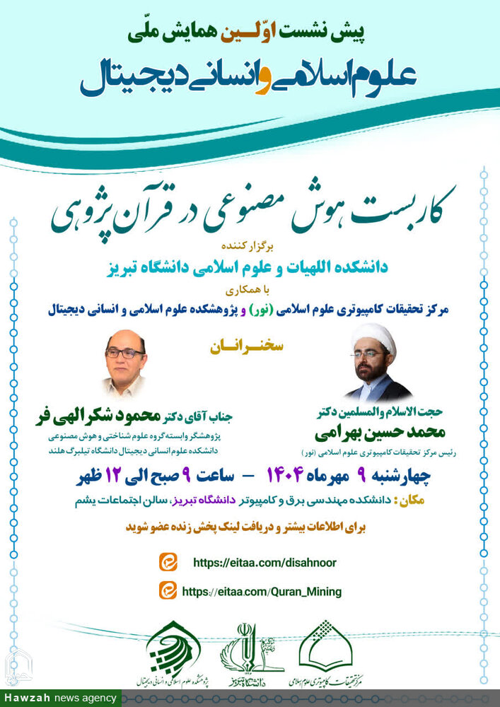 برگزاری نشست علمی «کاربست هوش مصنوعی در قرآن پژوهی» در دانشگاه تبریز