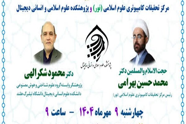 نشست علمی «کاربست هوش مصنوعی در قرآن پژوهی» برگزار می‌شود