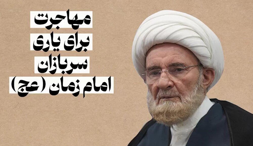 موشن گرافیک| مهاجرت برای یاری سربازان امام زمان(عج)