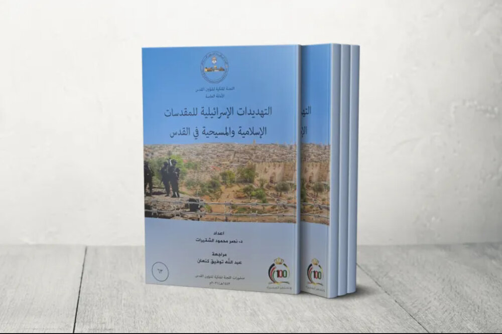 عرض كتاب.. التهديدات الإسرائيلية للمقدسات الإسلامية والمسيحية في القدس