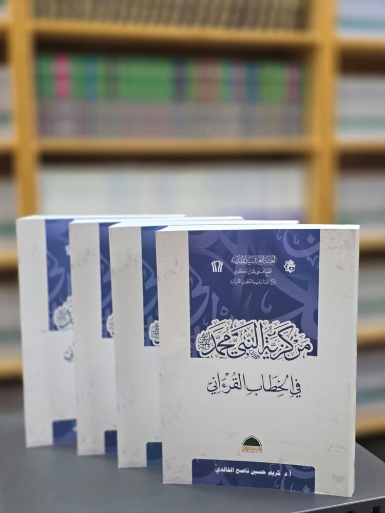 إصدار كتاب جديد عن العتبة العباسية: "مركزية النبي محمد (صلى الله عليه وآله) في الخطاب القرآني