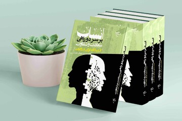 کتاب «انسان بر سر دوراهی از دیدگاه قرآن» منتشر شد