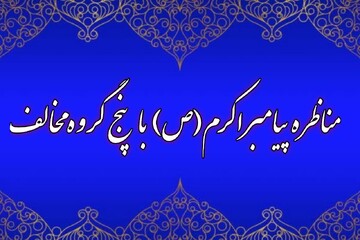 مناظره‌خوانی | پاسخ‌های پیامبر (ص) به پنج گروه از مخالفان اسلام