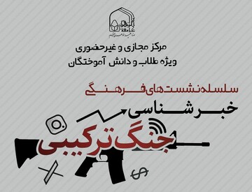 برگزاری سلسله نشست‌های «خبرشناسی در جنگ ترکیبی»