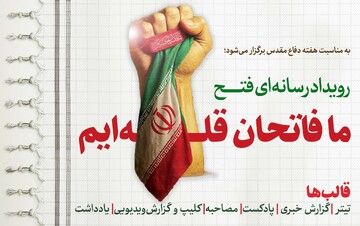 فراخوان رویداد رسانه‌ای «ما فاتحان قله‌ایم» به مناسبت هفته دفاع مقدس منتشر شد