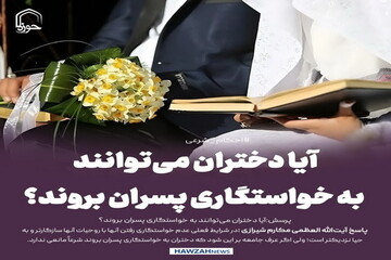 عکس نوشت| آیا دختران می‌توانند به خواستگاری پسران بروند؟