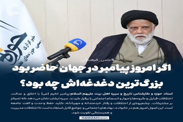 عکس نوشت| اگر امروز پیامبر در جهان حاضر بود، بزرگ‌ترین دغدغه‌اش چه بود؟