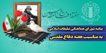 بیانیه شورای هماهنگی تبلیغات اسلامی به مناسبت هفته دفاع مقدس