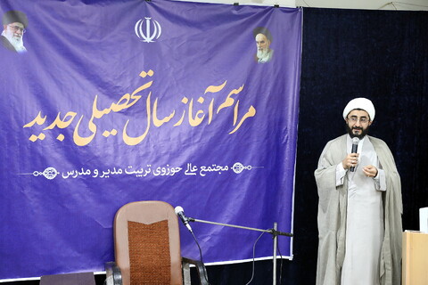 تصاویر/ مراسم آغاز سال تحصیلی مجتع عالی حوزوی تربیت مدیر و مدرس