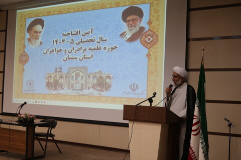 تصاویر/ آیین افتتاحیه سال تحصیلی حوزه علمیه برادران و خواهران استان سمنان با حضور دبیر شورای عالی حوزه های علمیه