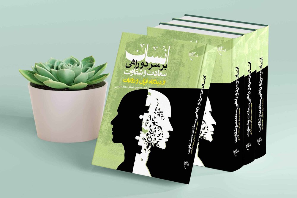 کتاب «انسان بر سر دوراهی از دیدگاه قرآن» منتشر شد