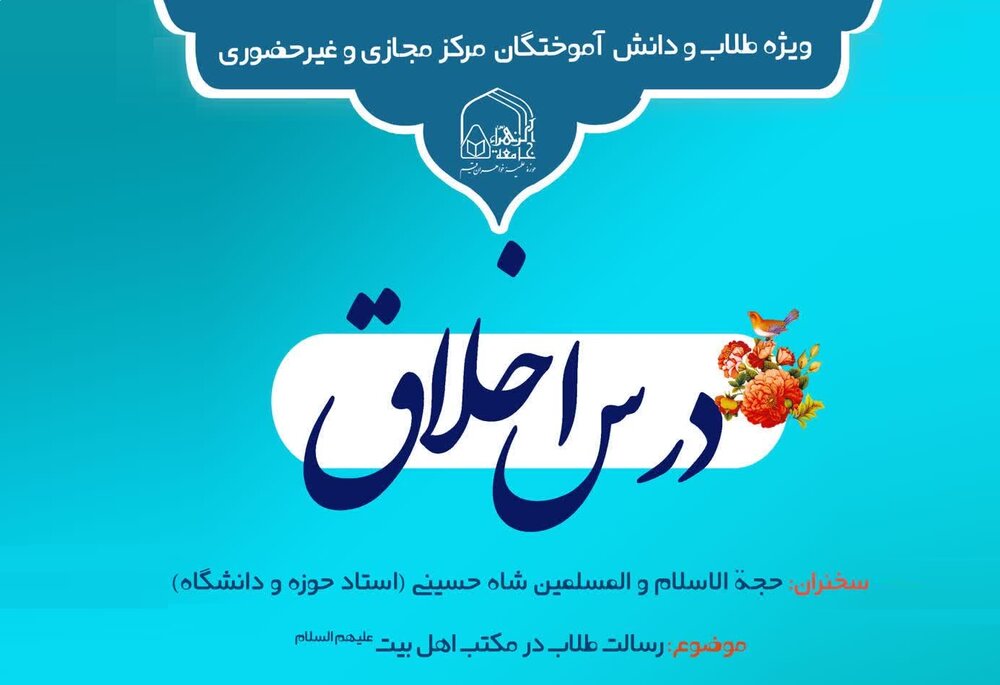 آغاز درس‌های اخلاق مهرماه ویژه طلاب مجازی و غیرحضوری جامعه الزهرا (س)