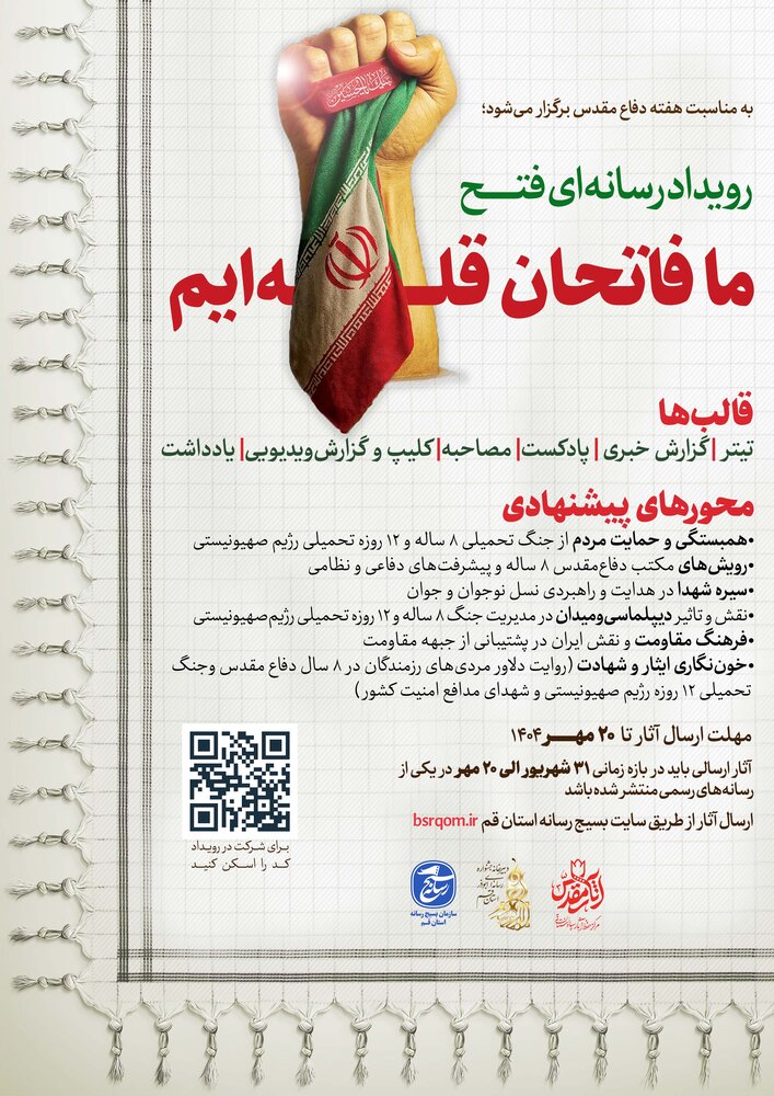فراخوان رویداد رسانه‌ای «ما فاتحان قله‌ایم» به مناسبت هفته دفاع مقدس منتشر شد