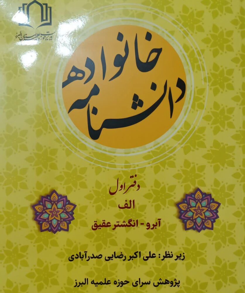 اولین جلد از «دانشنامه خانواده» منتشر شد