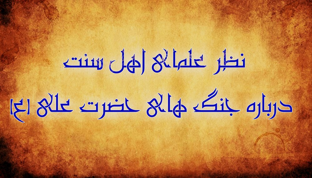 نظر علمای اهل‌سنت درباره جنگ های أمیرالمؤمنین علی(ع)