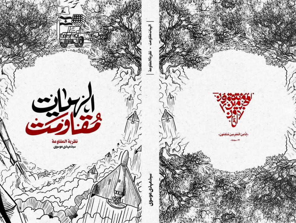 کتاب «الهیات مقاومت» پیوند میان آموزه‌های دینی با اندیشه مقاومت است