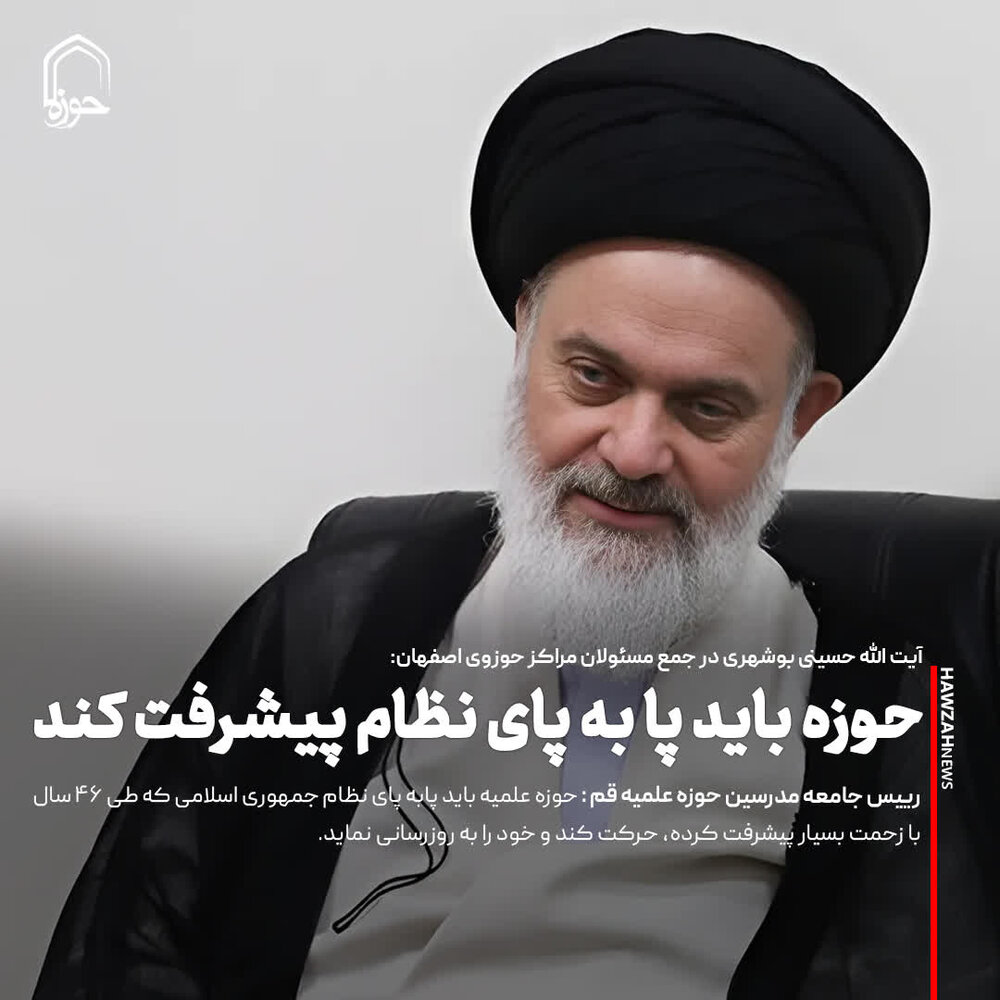 عکس نوشت| حوزه باید پا به پای نظام پیشرفت کند