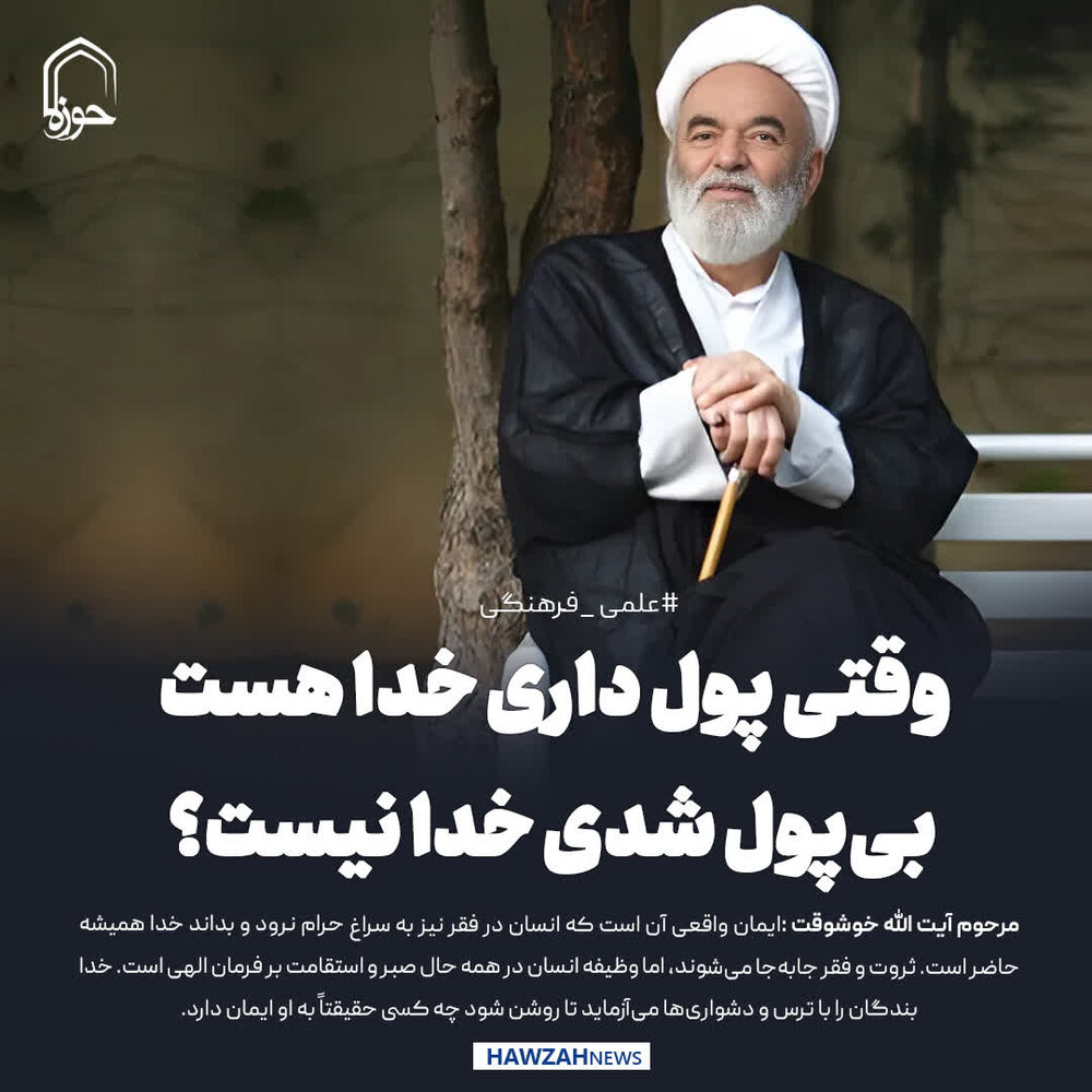 عکس نوشت| وقتی پول داری خدا هست، بی‌پول شدی خدا نیست؟