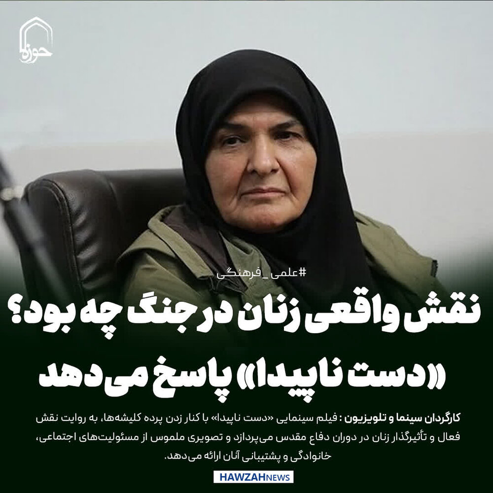 عکس نوشت| نقش واقعی زنان در جنگ چه بود؟ «دست ناپیدا» پاسخ می‌دهد