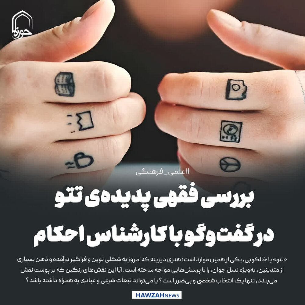 عکس نوشت| بررسی فقهی پدیده‌ی تتو در گفت‌وگو با کارشناس احکام