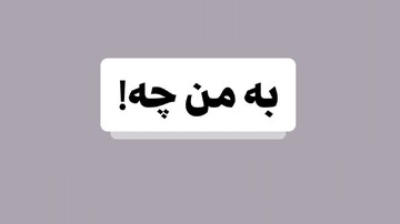 یادداشت | پاسخی به فرهنگ غلط «به ما چه!»