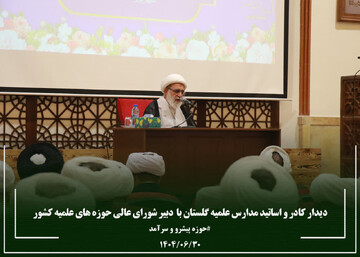 تصاویر/ دیدار اساتید و کادر مدارس علمیه گلستان با دبیر شورای عالی حوزه های علمیه کشور