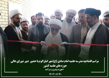 تصاویر/ افتتاحیه مدرسه علمیه امام صادق (ع) شهر انبارالوم