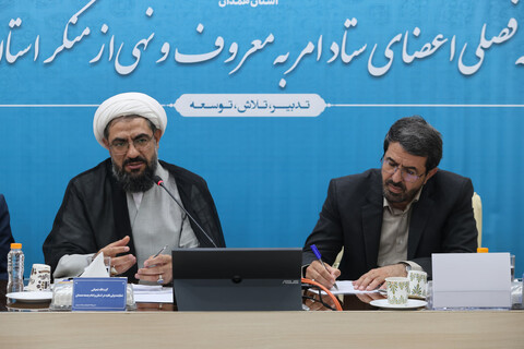 تصاویر / جلسه فصلی اعضای ستاد امر به معروف و نهی از منکر استان همدان